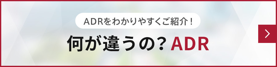 ADRをわかりやすくご紹介！何が違うの？ADRはこちら