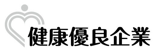 健康優良企業