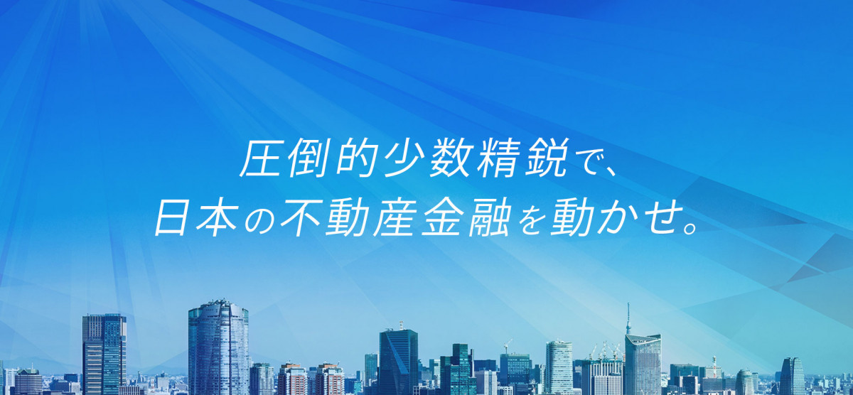 圧倒的少数精鋭で、日本の不動産金融を動かせ。