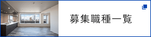 募集職種一覧