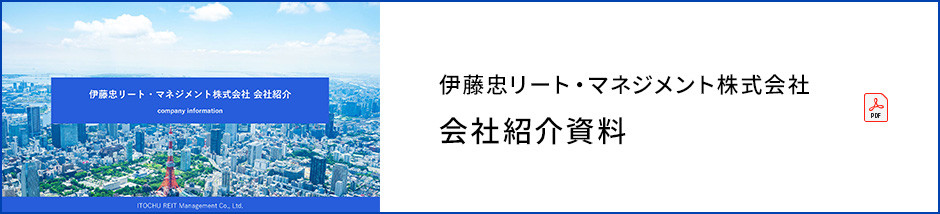 伊藤忠リート・マネジメント株式会社 会社紹介資料