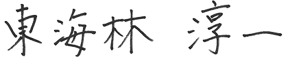 東海林 淳一