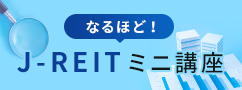 なるほど！J-REITミニ講座