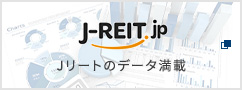 J-REIT.jp Jリートのデータ満載
