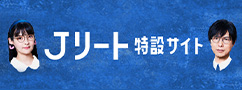 Jリート特設サイト